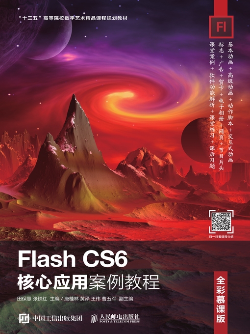 Cover image for Flash CS6核心应用案例教程 (全彩慕课版) 